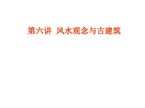11、中国古代建筑与风水观念解析