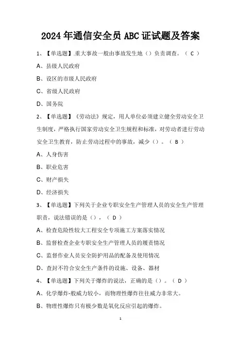 2024年通信安全员ABC证试题及答案