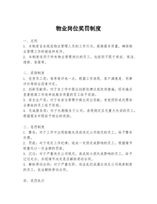 物业岗位奖罚制度