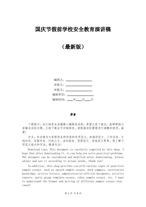 国庆节假前学校安全教育演讲稿