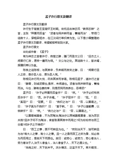 孟子许行原文及翻译