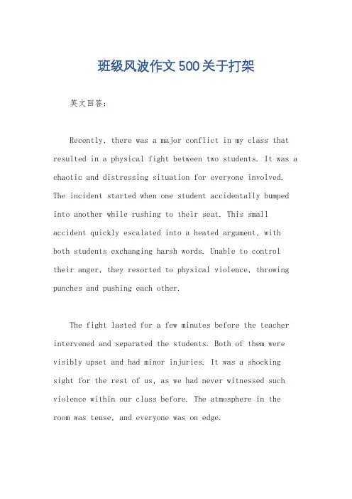 班级风波作文500关于打架