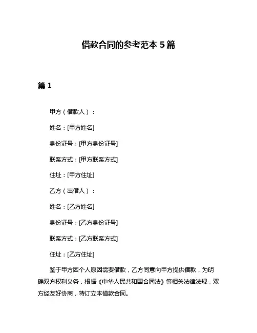 借款合同的参考范本5篇