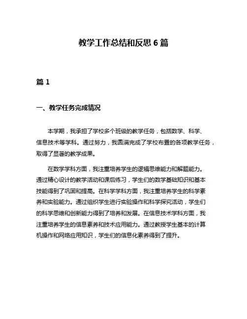 教学工作总结和反思6篇