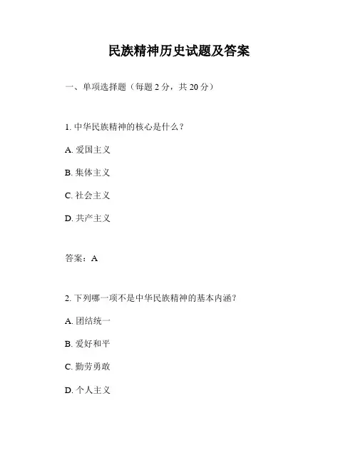 民族精神历史试题及答案