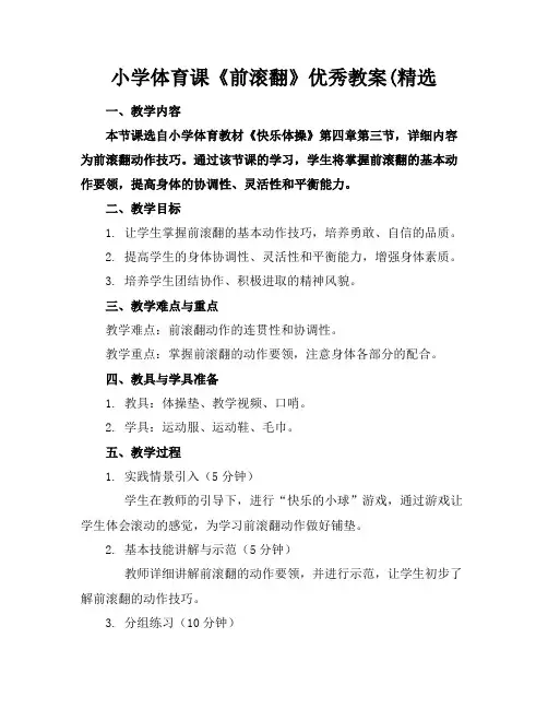 小学体育课《前滚翻》优秀教案(精选