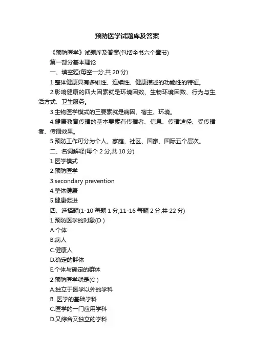 预防医学试题库及答案