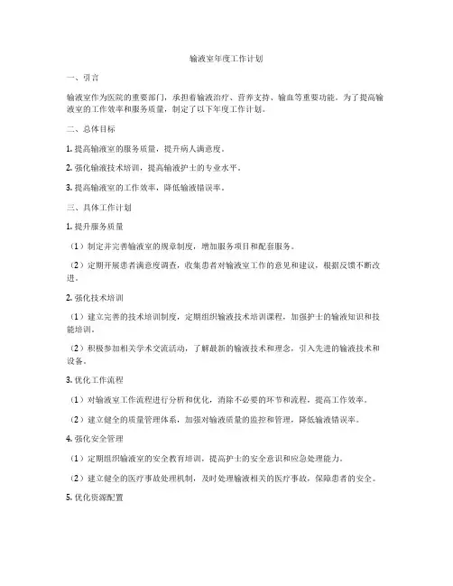 输液室年度工作计划