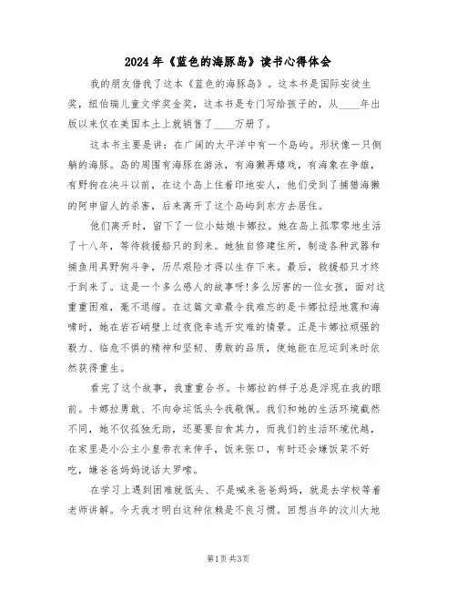 2024年《蓝色的海豚岛》读书心得体会(2篇)