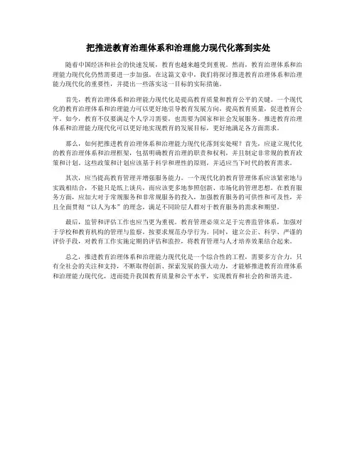 把推进教育治理体系和治理能力现代化落到实处