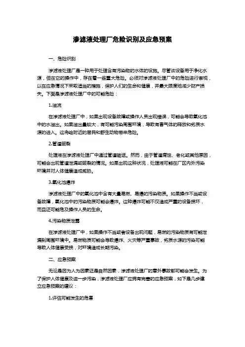 渗滤液处理厂危险识别及应急预案