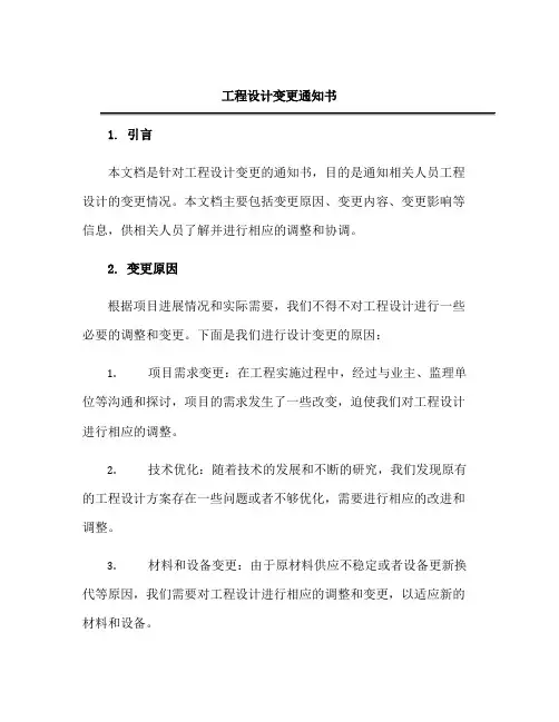 工程设计变更通知书