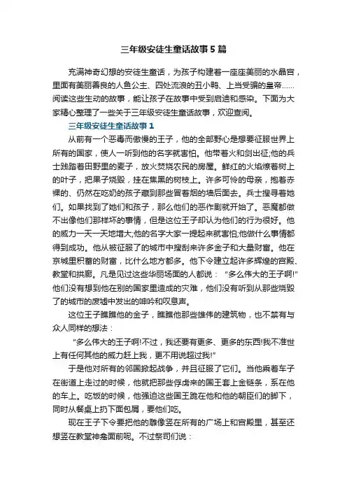 三年级安徒生童话故事5篇