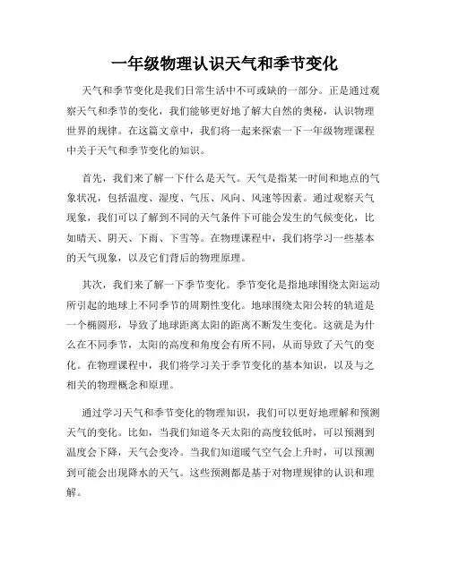 一年级物理认识天气和季节变化