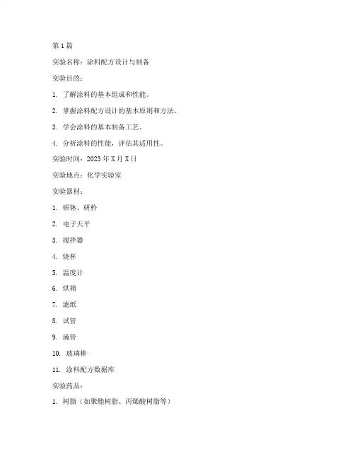 涂料的化学实验报告(3篇)