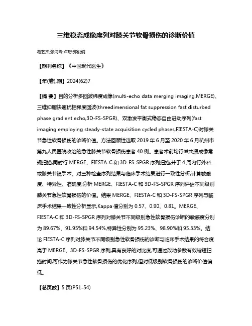 三维稳态成像序列对膝关节软骨损伤的诊断价值
