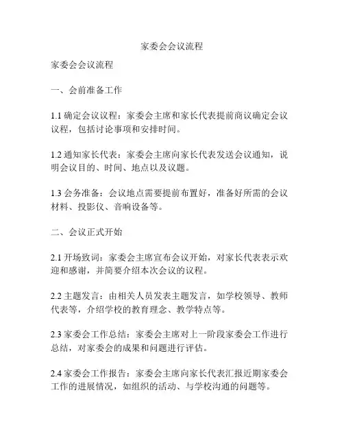 家委会会议流程