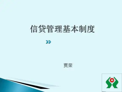 信贷管理基本制度