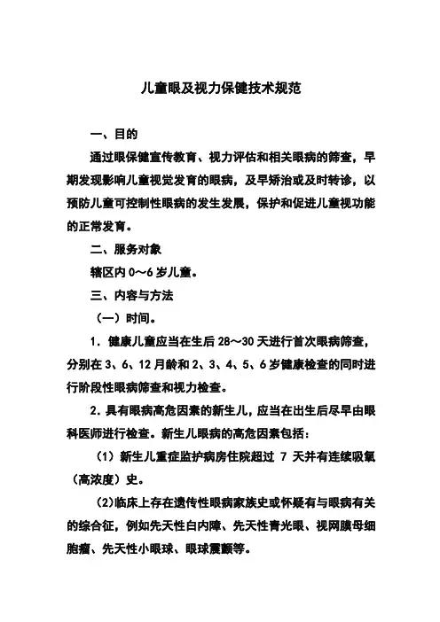 儿童眼及视力保健技术规范