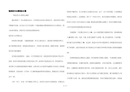 饭店实习心得体会6篇