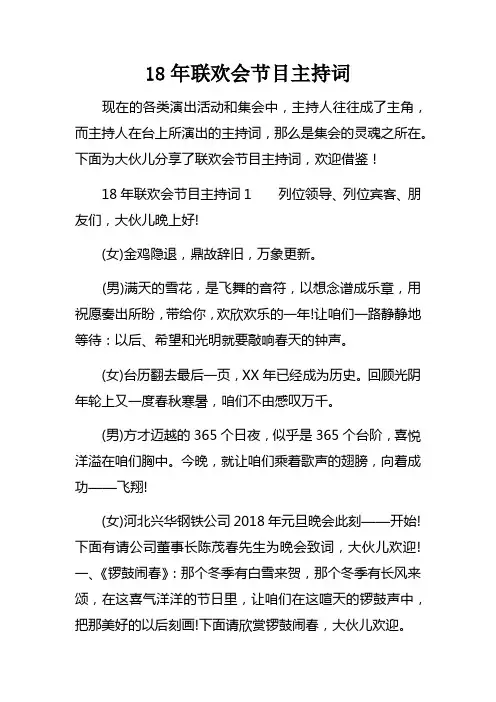 18年联欢会节目主持词