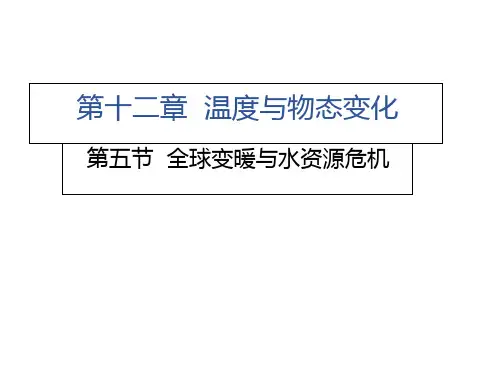 全球变暖与水资源危机沪科版九级物理上册习题课件ppt