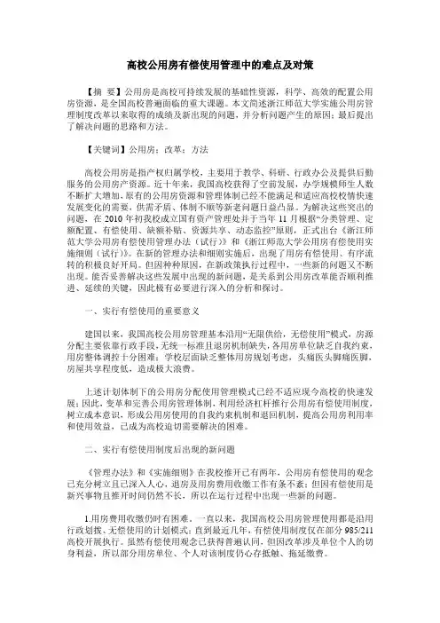 高校公用房有偿使用管理中的难点及对策
