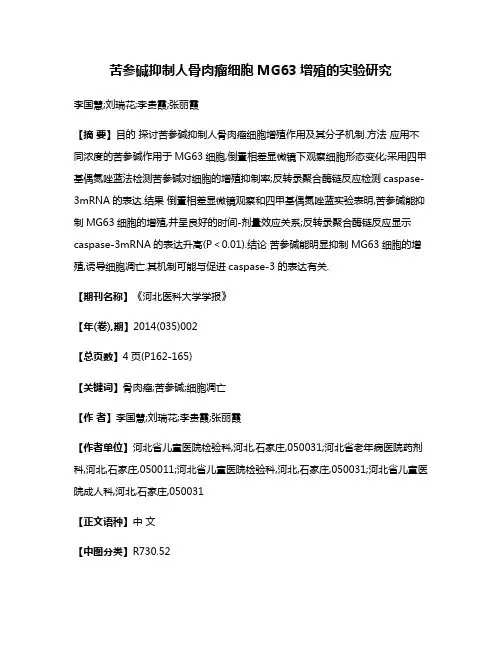 苦参碱抑制人骨肉瘤细胞MG63增殖的实验研究