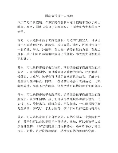 国庆节带孩子去哪玩