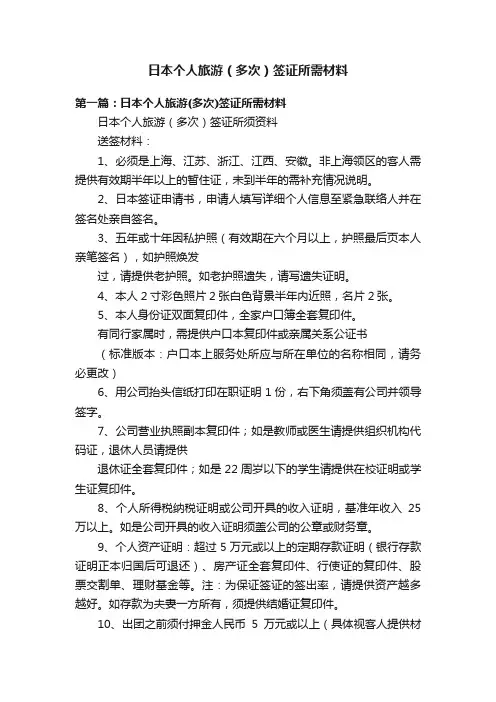 日本个人旅游（多次）签证所需材料