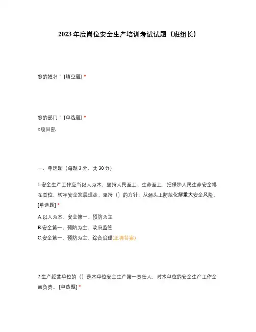 2023年度岗位安全生产培训考试试题(班组长)
