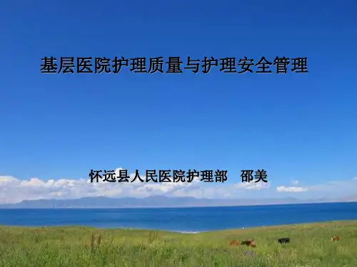医院护理质量管理与安全