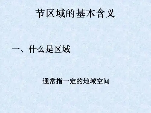 区域的基本含义ppt