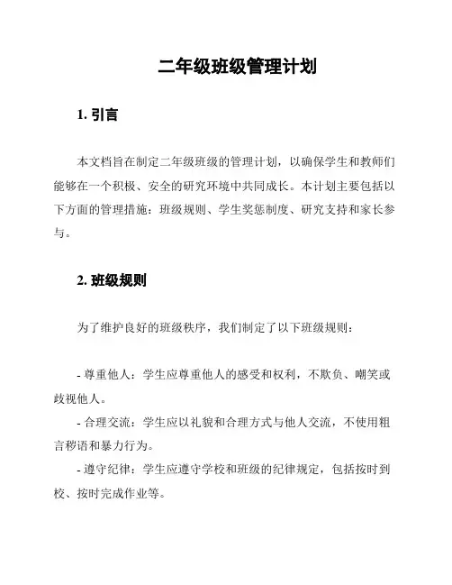 二年级班级管理计划