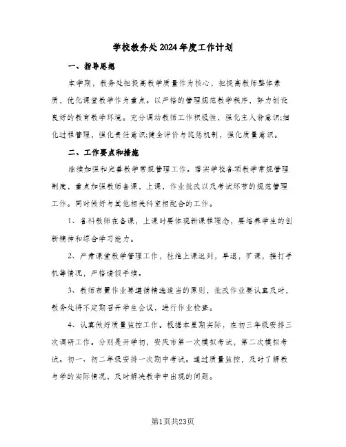 学校教务处2024年度工作计划(6篇)