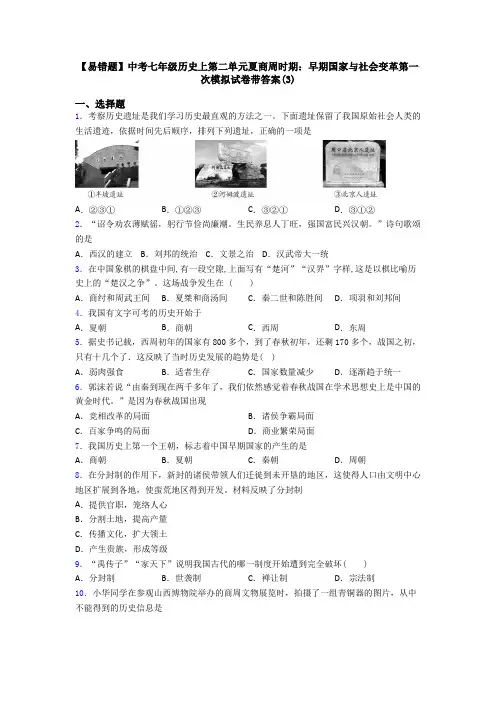 【易错题】中考七年级历史上第二单元夏商周时期：早期国家与社会变革第一次模拟试卷带答案(3)