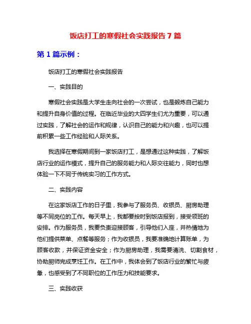 饭店打工的寒假社会实践报告7篇
