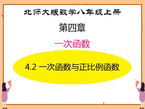 北师大版八年级数学上册《一次函数与正比例函数》一次函数PPT精品课件
