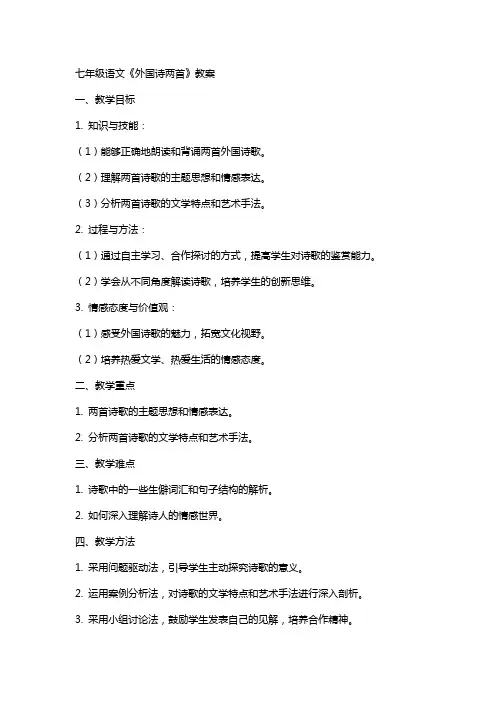 七年级语文外国诗两首教案