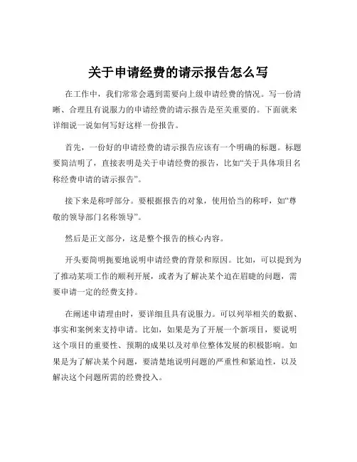 关于申请经费的请示报告怎么写