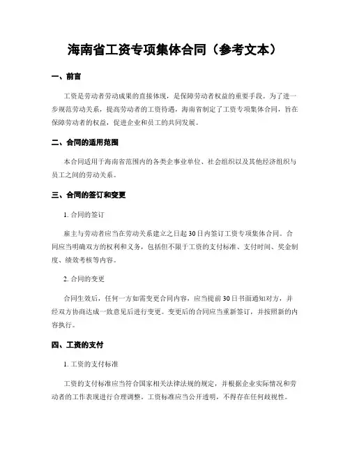 海南省工资专项集体合同(参考文本)