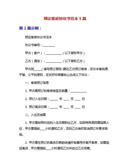 预定客房协议书范本5篇
