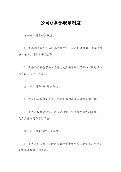 公司财务部规章制度