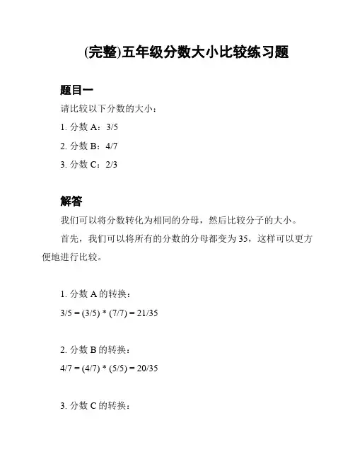 (完整)五年级分数大小比较练习题