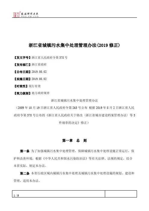 浙江省城镇污水集中处理管理办法(2019修正)