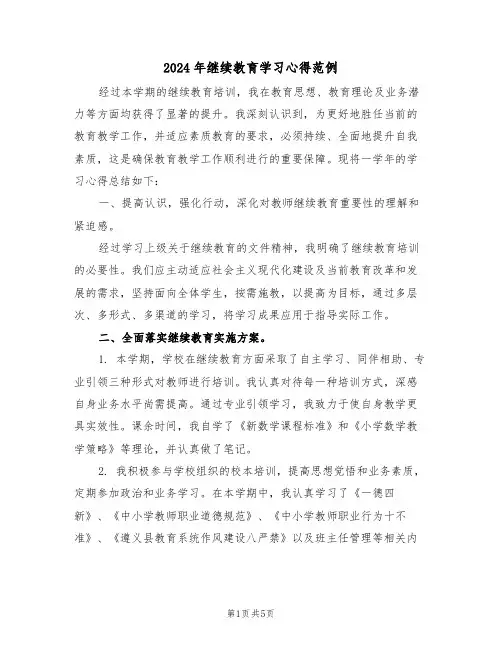 2024年继续教育学习心得范例（五篇）