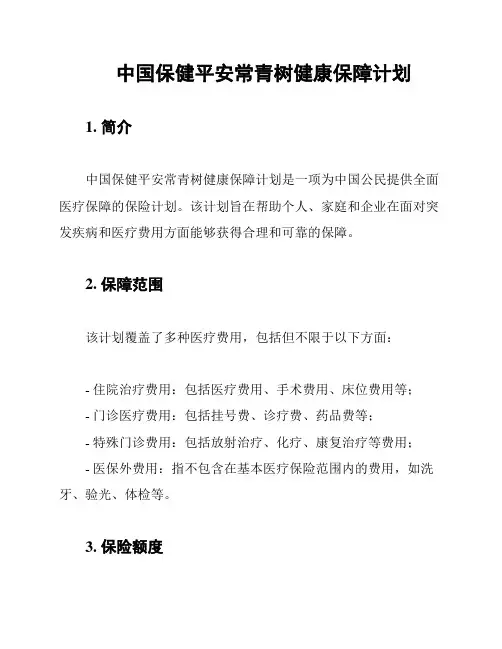 中国保健平安常青树健康保障计划