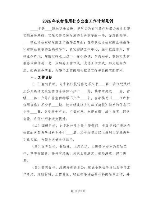 2024年农村信用社办公室工作计划范例(二篇)