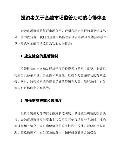 投资者关于金融市场监管活动的心得体会
