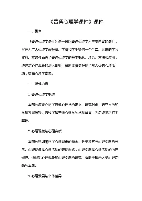 《普通心理学课件》课件